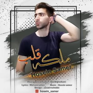 دانلود آهنگ حسین سامر به نام ملکه قلب